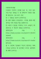 사회복지학개론) 1강에서 7강까지 강의를 들은 후, 인상 깊은 사건 혹은 장면을 두 개 선택하여 아래의 내용에 답하시오 그 내용을 간단히 요약하시오 어떤 점에서 인상깊었고, 이것을 통해 어떤 생각을 하게 되었는지 (2)-1