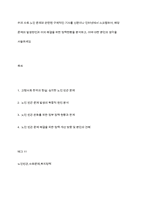 우리 사회 노인 문제와 관련된 구체적인 기사를 신문이나 인터넷에서 스크랩하여, 해당 문제의 발생원인과 이의 해결을 위한 정책현황을 분석하고, 이에 대한 본인의 생각을 서술하세요-1