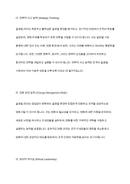 글로벌 리더십의 정의와 글로벌 리더에 요구되는 능력에 대해 작성-7