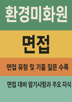 환경미화원 면접 실전후기기출 답변 - 환경미화원(환경공무관)면접 대비 암기사항 및 주요 지식 요약 환경미화원(환경공무관) 1분 자기소개-1