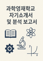 서울과학고등학교 경기과학고등학교 한국과학영재학교 자기소개서 - 합격예시 과학영재학교 자소서 및 분석 보고서-1