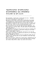 서울과학고등학교 경기과학고등학교 한국과학영재학교 자기소개서 - 합격예시 과학영재학교 자소서 및 분석 보고서-2