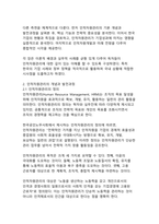 [인사담당자 추천]현대 조직 경영에서 인적자원관리의 중요성과 실천 방안-4