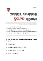 고려대학교 미디어대학원 자기소개서 연구계획서-1