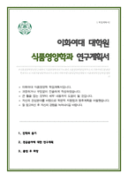 식품영양학과 대학원 학업계획서(이화여대)-1