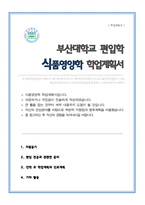 식품영양학과 편입 자소서 학업계획서(부산대학교)-1