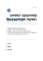 연세대학교 언론홍보대학원 학업계획서-1