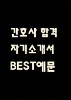 간호사 자기소개서 - 간호사 최종합격 자소서 (간호사 자기소개서 BEST 예문)-1