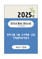 A+ 한미그룹 6월 수시채용 신입 기계설비유지보수 자기소개서(자소서)-1