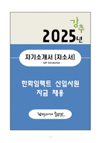 A+ 한화임팩트 신입사원 자금 채용 자기소개서(자소서)-1