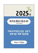 A+ 이화다이아몬드공업 상반기 경력 해외기술영업 자기소개서(자소서)-1