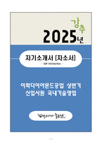 A+ 이화다이아몬드공업 상반기 신입 국내기술영업 자기소개서(자소서)-1