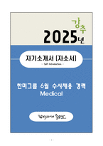 A+ 한미그룹 6월 수시채용 경력 Medical 자기소개서(자소서)-1