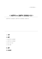 보편주의적 운영방법과 선별주의적 운영방법을 설명하시오-1