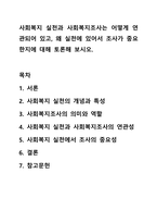 사회복지 실천과 사회복지조사는 어떻게 연관되어 있고, 왜 실천에 있어서 조사가 중요한지에 대해 토론해 보시오.-1