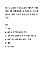 요구(want)와 욕구(need)의 차이가 무엇이고, 왜 사회복지를 실천하는데 있어서 욕구에 대한 이해가 중요한지 토론해 보시오.-1