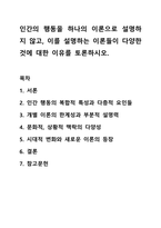 인간의 행동을 하나의 이론으로 설명하지 않고, 이를 설명하는 이론들이 다양한 것에 대한 이유를 토론하시오.-1