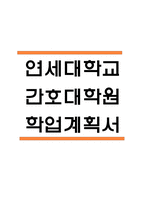 (연세대학교 간호대학원 학업계획서) 연세대 간호대학원 합격 수학계획서 학업계획서-1