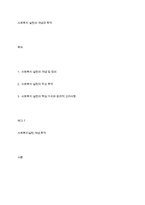 사회복지 실천의 개념과 목적-1