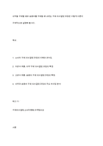 치약을 구매할 때와 승용차를 구매할 때 내리는 구매 의사결정 과정은 어떻게 다른지 구체적으로 설명해 봅시다-1