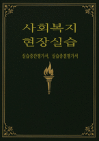 사회복지현장실습 중간평가서 실습종결평가서 - 장애인복지관 사회복지현장실습 중간평가서 현장실습종결평가서-1