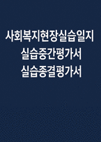 사회복지현장실습일지 실습중간평가서 실습종결평가서-1