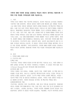 가족에 대해 다양한 관점을 설명하고 학습자 개인이 생각하는 현대사회 가족에 가장 적절한 가족관점에 대해 서술하시오.-2