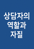 상담자의 역할과 자질에 대해 설명하고 학습자가 상담자가 되었을 때 어떠한 상담자가 될 것인가에 대해 서술-1