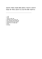 상담자의 역할과 자질에 대해 설명하고 학습자가 상담자가 되었을 때 어떠한 상담자가 될 것인가에 대해 서술-2