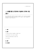 연구문제에 대해서 정확하게 검증하기 위해서는 측정 가능하도록 개념화와 조작화 과정이 필요하다 연구문제를 한 가지 정하고 그것을 개념화한 후 조작화하는 과정을 설명하시오-1