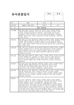 관찰일지 6월 만3세) 15명 종합평가 포함 유아관찰일지-5