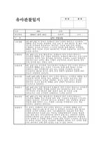 관찰일지 6월 만3세) 15명 종합평가 포함 유아관찰일지-10