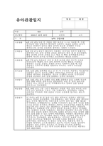 관찰일지 6월 만3세) 15명 종합평가 포함 유아관찰일지-15