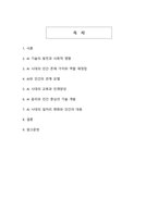인공지능(AI) 시대에서 인간이 나아가야 할 방향과 가치-2