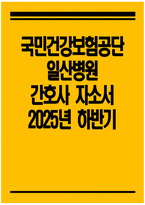 [일산병원 자기소개서] 2025년 하반기 국민건강보험공단 일산병원 간호사 자소서 국민건강보험공단 일산병원 간호사 자기소개서 일산병원 자소서 국민건강보험일산병원 간호사 지원동기-1