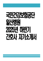 일산병원 간호사 자소서 - 2025년 하반기 국민건강보험공단 일산병원 간호사 자기소개서 일산병원 간호사 자기소개서 일산병원 자기소개서 일산병원 자소서-1