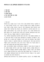 [자기소개서] 에어퍼스트 신입 평택공장 환경관리자 자기소개서(자소서)-1