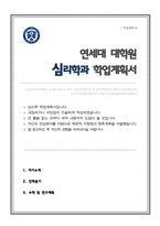 대학원 심리학과 학업계획서 (연세대)-1