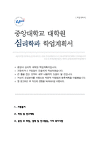 대학원 심리학과 학업계획서 중앙대학교 심리학 자소서-1