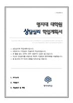명지대학교 통합치료대학원 상담심리 학업계획서-1