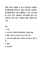 현재 자신이 이용할 수 있는 건강가정, 다문화가족지원센터를 찾아보고, 해당 건강가정, 다문화가족지원센터에서 자신이 활용할 수 있는 프로그램을 3가지 이상 기술하되, 프로그램에 참여 또는 이용하고 싶은 이유, 기대효과 등을 기술해 주십시오.-1