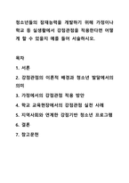 청소년들의 잠재능력을 개발하기 위해 가정이나 학교 등 실생활에서 강점관점을 적용한다면 어떻게 할 수 있을지 예를 들어 서술하시오.-1