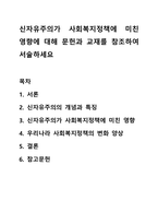 신자유주의가 사회복지정책에 미친 영향에 대해 문헌과 교재를 참조하여 서술하세요-1