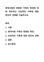 현대사회의 변화된 가족의 특징에 대해 정리하고 이상적인 가족에 대한 본인의 견해를 서술하시오.-1