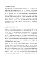 현대사회의 변화된 가족의 특징에 대해 정리하고 이상적인 가족에 대한 본인의 견해를 서술하시오.-3