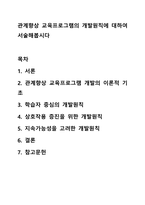 관계향상 교육프로그램의 개발원칙에 대하여 서술해봅시다-1