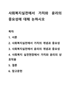 사회복지실천에서 가치와 윤리의 중요성에 대해 논하시오-1