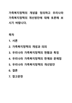 가족복지정책의 개념을 정의하고 우리나라 가족복지정책의 개선방안에 대해 토론해 보시기 바랍니다.-1
