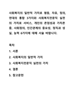 사회복지의 일반적 가치로 평등, 자유, 정의, 연대의 통합 3가지와 사회복지전문직 실천의 가치로 서비스, 개인의 존엄성과 가치존중, 사회정의, 인간관계의 중요성, 정직과 성실, 능력 6가지에 대해 서술 바랍니다.-1