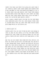 사회복지의 일반적 가치로 평등, 자유, 정의, 연대의 통합 3가지와 사회복지전문직 실천의 가치로 서비스, 개인의 존엄성과 가치존중, 사회정의, 인간관계의 중요성, 정직과 성실, 능력 6가지에 대해 서술 바랍니다.-3
